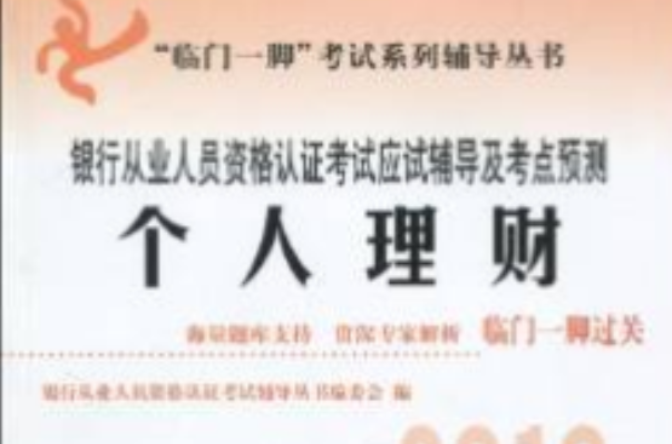 臨門一腳考試系列輔導叢書·2010銀行從業人員資格認證考試應試輔導及考點預測：個人理財