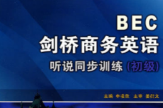 BEC劍橋商務英語聽說同步訓練