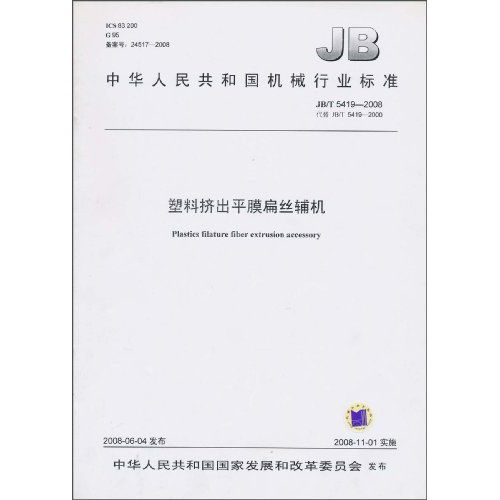 中華人民共和國機械行業標準：塑膠擠出平膜扁絲輔機