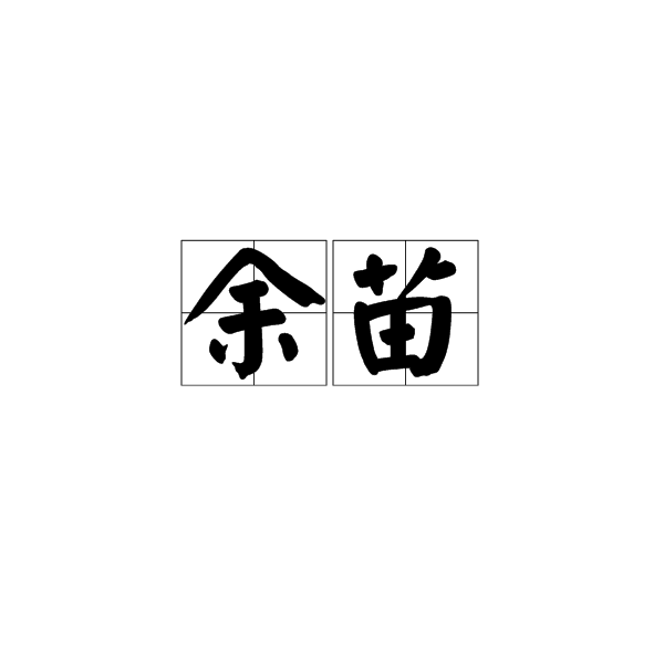 余苗(漢語詞語)