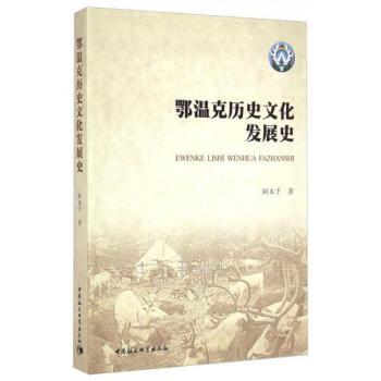 鄂溫克歷史文化發展史