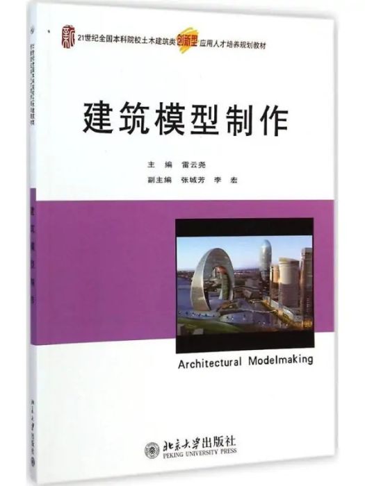 建築模型製作(2014年北京大學出版社出版的圖書)