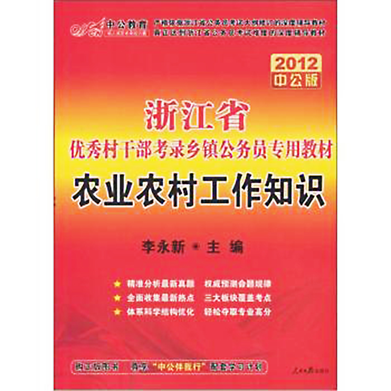 2012中公版浙江省優秀村幹部考錄鄉鎮公務員專用教材農業農村工作知識