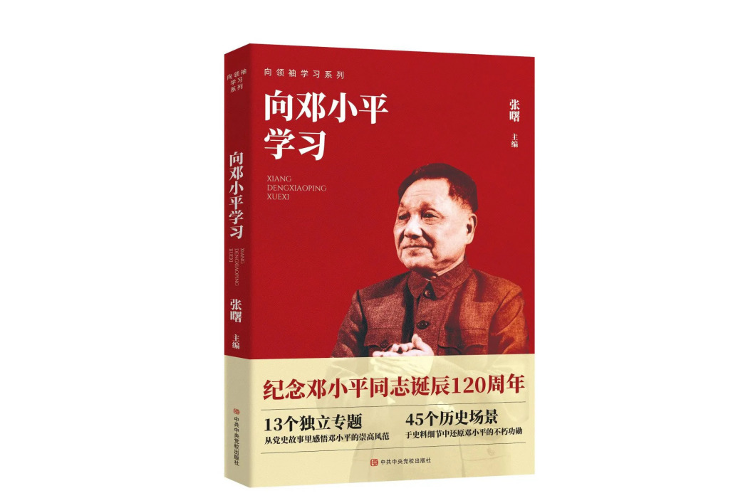 向鄧小平學習(2024年中共中央黨校出版社出版的圖書)