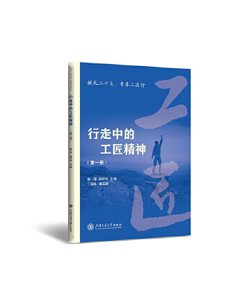 行走中的工匠精神（第一冊）