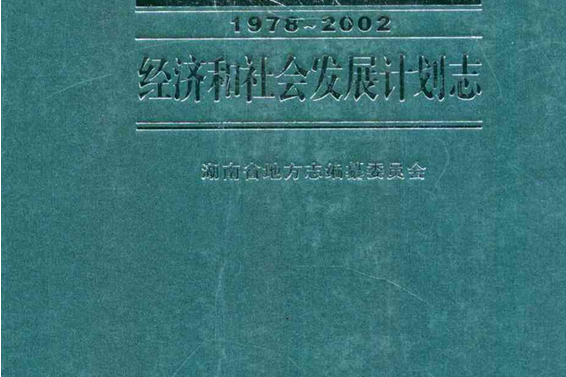 湖南省志·經濟和社會發展計畫志(1978~2002)