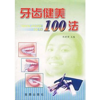 牙齒健美100法