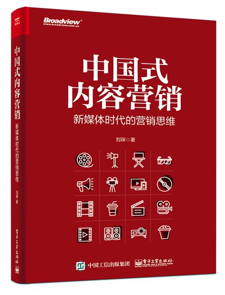 中國式內容行銷：新媒體時代的新行銷思維