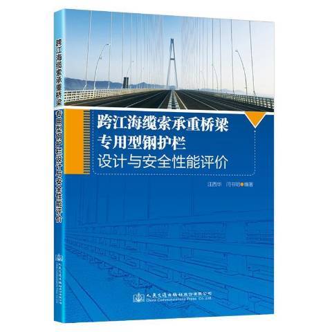 跨江海纜索承重橋樑專用型鋼護欄設計與安全性能評價