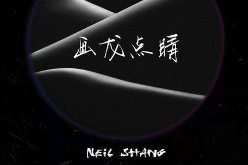 畫龍點睛(Neil Chen / Shang演唱歌曲)