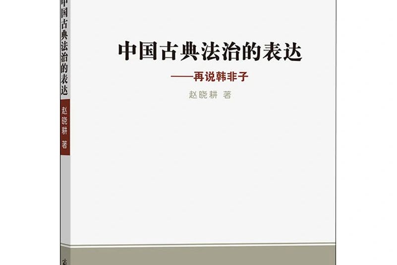 中國古典法治的表達——再說韓非子