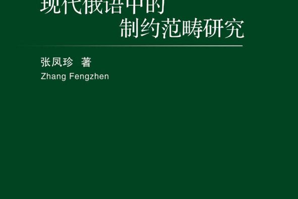 現代俄語中的制約範疇研究