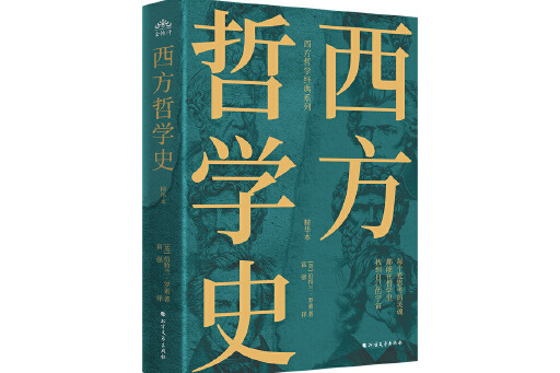 西方哲學史(2024年北方文藝出版社出版的圖書)