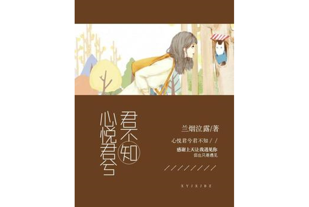 心悅君兮君不知(蘭煙泣露所著小說)