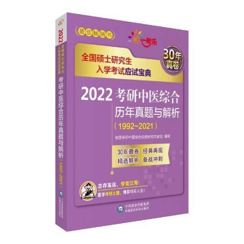 2022考研中醫綜合曆年真題與解析：1992-2021