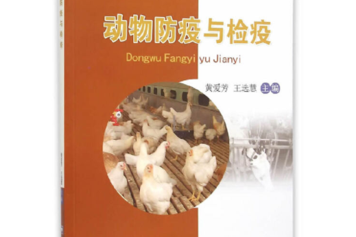 動物防疫與檢疫(中國農業大學出版社2015年8月出版的書籍)