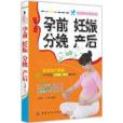 孕前妊娠分娩產後(2012年中國紡織出版社出版的圖書)