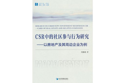 CSR中的社區參與行為研究：以房地產及其周邊企業為例