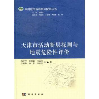 天津市活動斷層探測與地震危險性評價