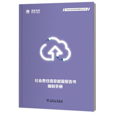 社會責任信息披露報告書編制手冊