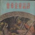 普希金童話詩(上海文藝出版社出版的圖書)