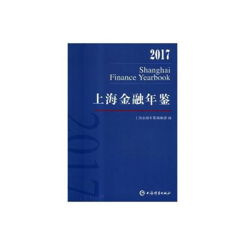 上海金融年鑑2017