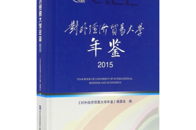 對外經濟貿易大學年鑑2015