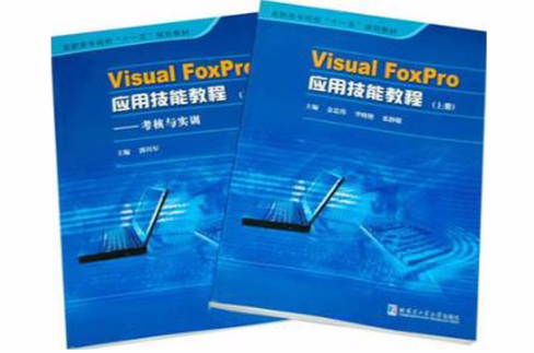 Visual FoxPro套用技能教程-（共兩冊）