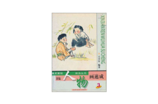 新編花鳥畫速成/美術基礎技法叢書