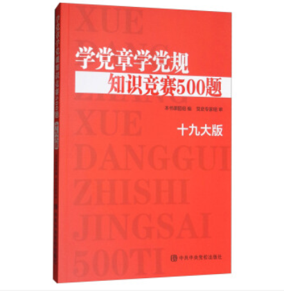 學黨章學黨規知識競賽500題（十九大版）