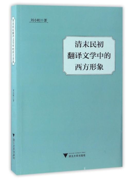 清末民初翻譯文學中的西方形象