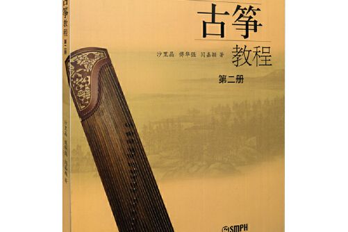 新編古箏教程-第二冊