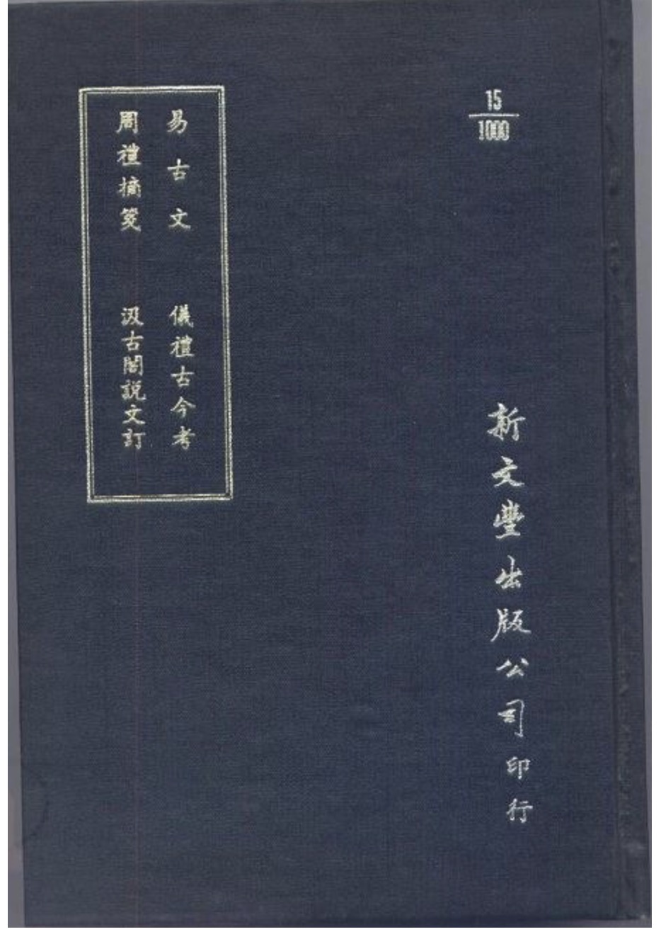 汲古閣說文訂·易古文·周禮摘箋·儀禮古今考