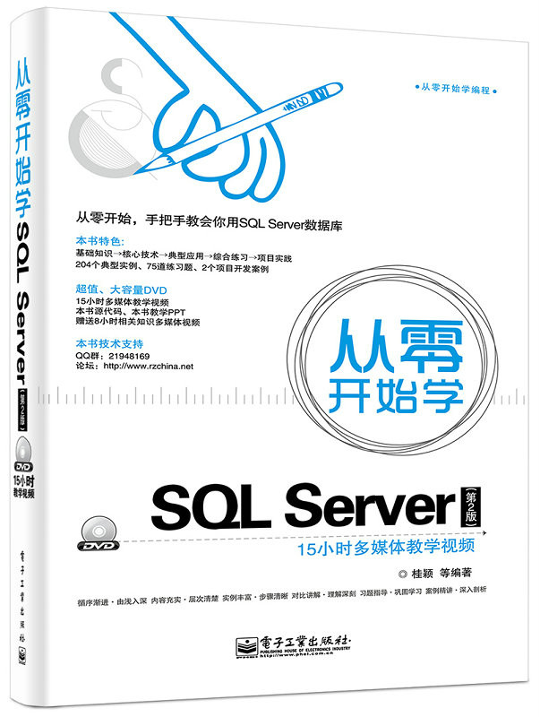 從零開始學編程從零開始學SQL Server（第2版）（含DVD光碟1張）
