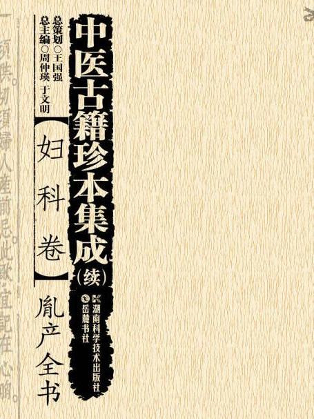 中醫古籍珍本集成婦科卷胤產全書（續）