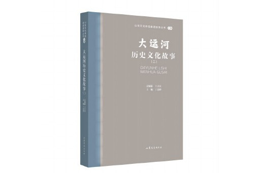 大運河歷史文化故事（二）