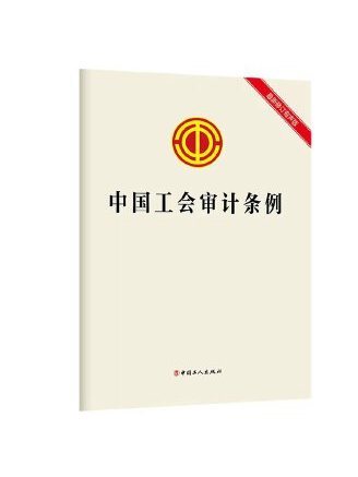 中國工會審計條例(2023年工人出版社出版的圖書)