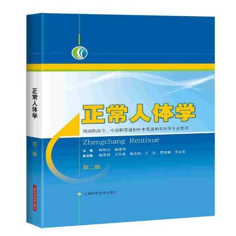 正常人體學(2016年上海科學技術出版社出版的圖書)