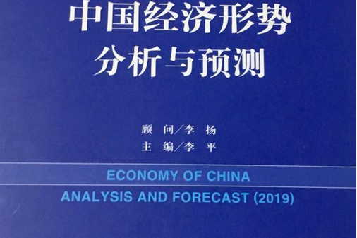 2019年中國經濟形勢分析與預測