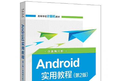 android實用教程（第2版）（含視頻分析）