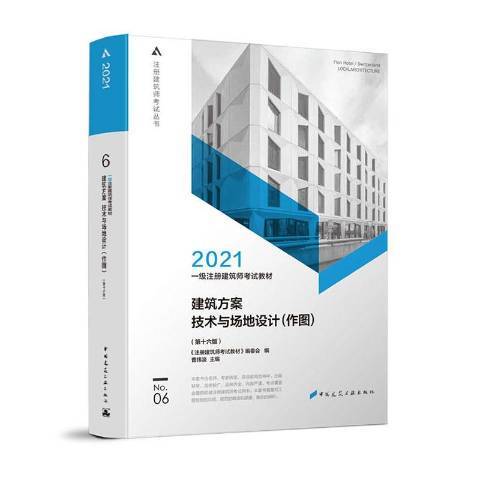 一級註冊建築師考試教材：建築方案技術與場地設計