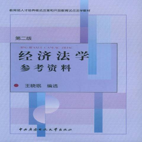 經濟法學參考資料(2000年國家開放大學出版社出版的圖書)