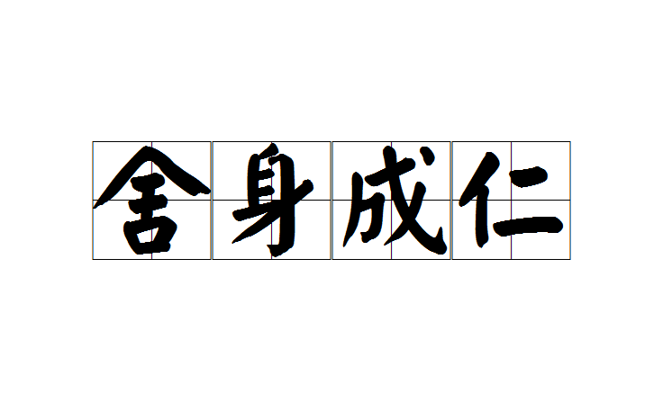 捨身成仁(成語)