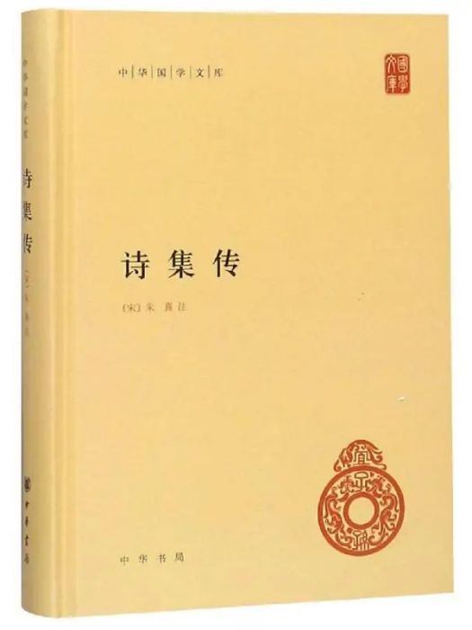 詩集傳(2011年中華書局有限公司出版的圖書)