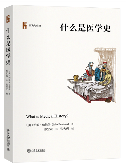 什麼是醫學史(2024年北京大學出版社出版的圖書)