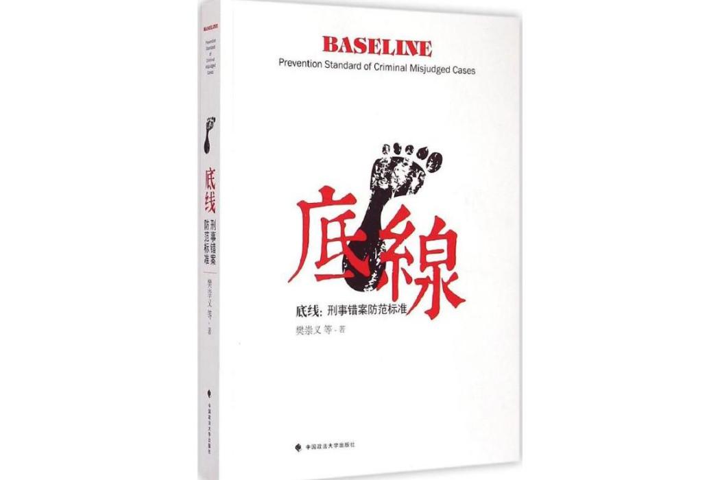 底線(2015年中國政法大學出版社出版的圖書)