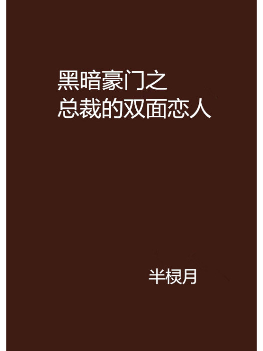 黑暗豪門之總裁的雙面戀人