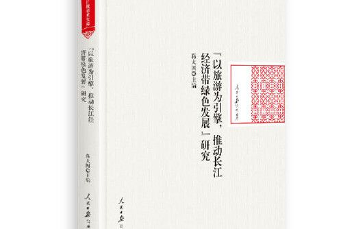 “以旅遊為引擎，推動長江經濟帶綠色發展”研究