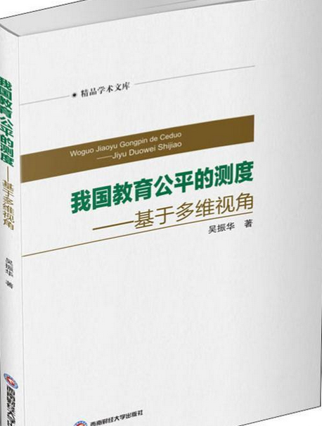 我國教育公平的測度——基於多維視角