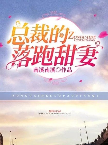 總裁的落跑甜妻(南溪南溪著網路小說)